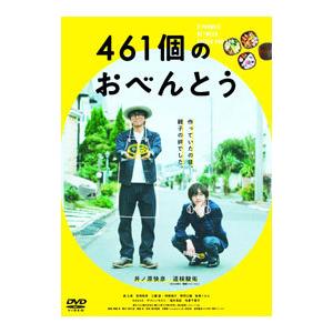 DVD／461個のおべんとう