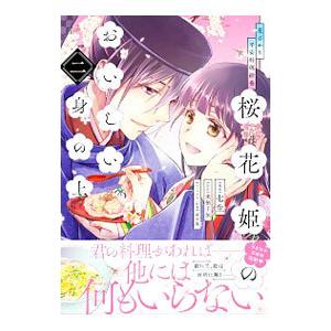 花ざかり平安料理絵巻 桜花姫のおいしい身の上 2／七生