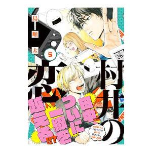 新品]村井の恋 (1-7巻 全巻) 全巻セット : 漫画全巻ドットコム