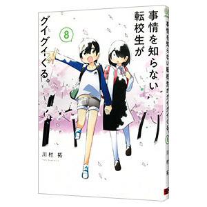 事情を知らない転校生がグイグイくる。 8／川村拓
