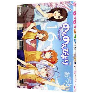 のんのんびより 16／あっと