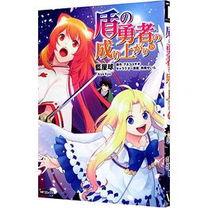 盾の勇者の成り上がり 18／藍屋球