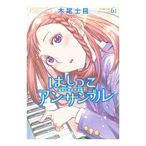 はしっこアンサンブル 6／木尾士目