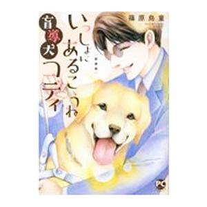 いっしょにあるこうね 盲導犬コディ 【新装版】／篠原烏童