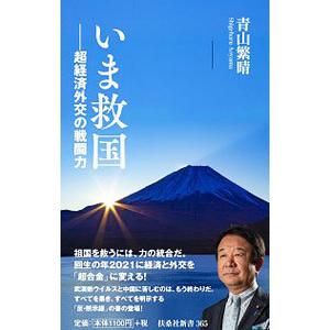 いま救国／青山繁晴