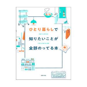 ひとり暮らしで知りたいことが全部のってる本／主婦の友社
