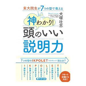 神わかり！頭のいい説明力／犬塚壮志