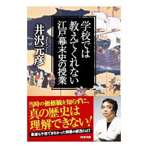 学校では教えてくれない江戸・幕末史の授業／井沢元彦