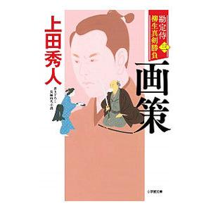 勘定侍柳生真剣勝負 3／上田秀人