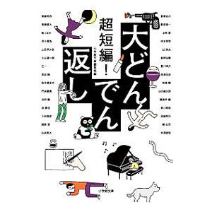 超短編！大どんでん返し／小学館の高価買取価格
