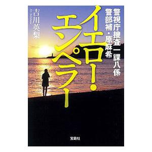 イエロー・エンペラー／吉川英梨