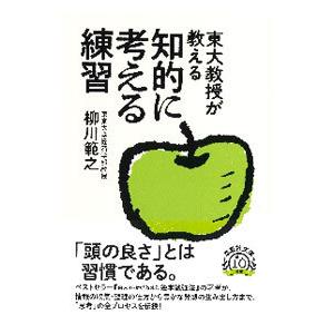 東大教授が教える知的に考える練習／柳川範之