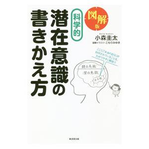 図解版科学的潜在意識の書きかえ方／小森圭太