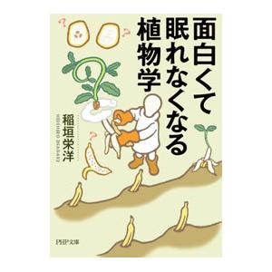 面白くて眠れなくなる植物学／稲垣栄洋