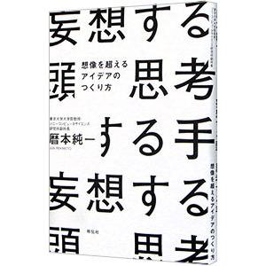 妄想する頭 思考する手／暦本純一