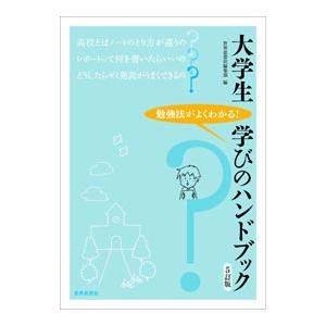 大学生学びのハンドブック／世界思想社