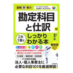 勘定科目と仕訳がこれ1冊でしっかりわかる本／樋渡順