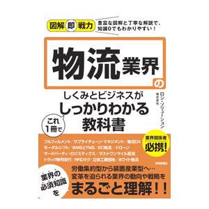 物流業界のしくみとビジネスがこれ1冊でしっかりわ...の商品画像