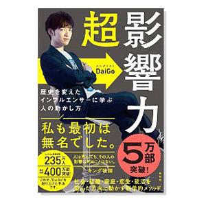 超影響力／DaiGo