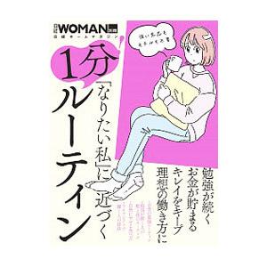 「なりたい私」に近づく1分！ルーティン／日経BP