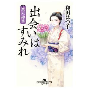 花人始末／和田はつ子