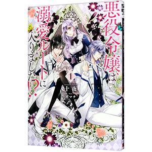 新品 / 悪役令嬢は溺愛ルートに入りました!? (1-6巻 最新刊) 全巻