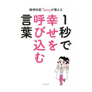 精神科医Ｔｏｍｙが教える１秒で幸せを呼び込む言葉／Ｔｏｍｙ｜netoff