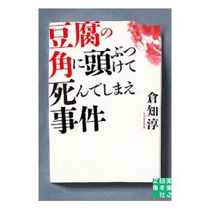豆腐の角に頭ぶつけて死んでしまえ事件／倉知淳
