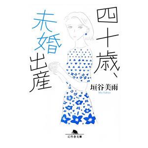 四十歳、未婚出産／垣谷美雨