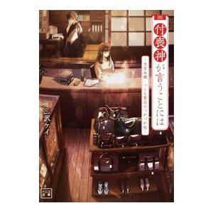 付喪神が言うことには／三沢ケイ
