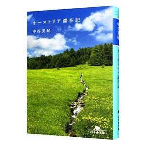 オーストリア滞在記／中谷美紀