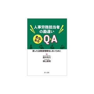 人事労務担当者の勘違いあるあるＱ＆Ａ／露木利行