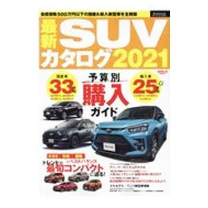最新SUVカタログ 2021／三栄書房