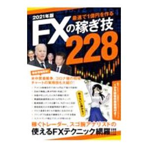 FXの稼ぎ技228 2021年版／スタンダーズ