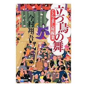 立つ鳥の舞 （くらまし屋稼業シリーズ7）／今村翔吾