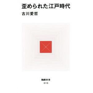 歪められた江戸時代／古川愛哲