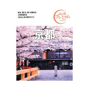 おとな旅プレミアム 京都 2021 第3版/TA...の商品画像