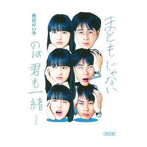 まともじゃないのは君も一緒／高田亮