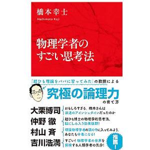 物理学者のすごい思考法／橋本幸士