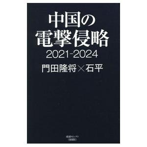 中国の電撃侵略／門田隆将