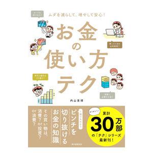 お金の使い方テク／内山貴博