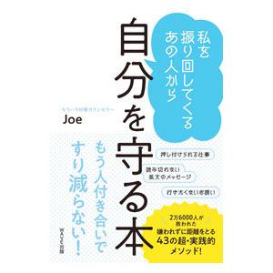 私を振り回してくるあの人から自分を守る本／Joe
