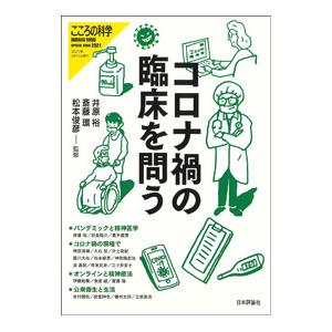 コロナ禍の臨床を問う／井原裕