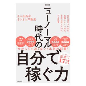 ニューノーマル時代の自分で稼ぐ力／もふ社長＠もふもふ不動産