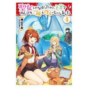聖女じゃなかったので、王宮でのんびりご飯を作ることにしました 4／神山りお