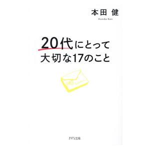 20代にとって大切な17のこと／本田健