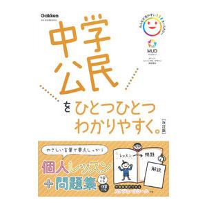 中学公民をひとつひとつわかりやすく。／学研プラス