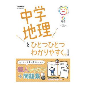 中学地理をひとつひとつわかりやすく。／学研プラス