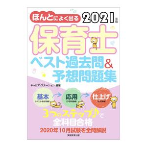 ほんとによく出る保育士ベスト過去問＆予想問題集 ２０２１年版／キャリア・ステーション