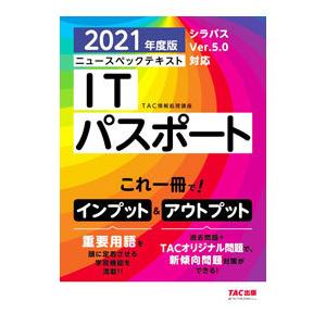 ニュースペックテキストITパスポート 2021年度版／TAC出版